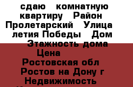 сдаю 1-комнатную квартиру › Район ­ Пролетарский › Улица ­ 40-летия Победы › Дом ­ 37/5 › Этажность дома ­ 5 › Цена ­ 12 000 - Ростовская обл., Ростов-на-Дону г. Недвижимость » Квартиры аренда   